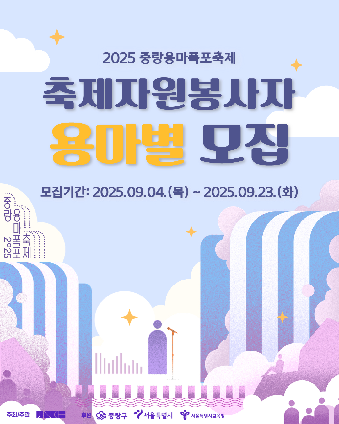 [2025 중랑용마폭포축제 자원봉사자 용마별 모집]

가을빛 물든 용마폭포, 2025 중랑용마폭포축제! 
가을 축제의 낭만을 함께 만들어갈 자원봉사자 ミ★용마별ミ★을 모집합니다.

🔵 모집대상
축제에 관심 있는 만 19세 이상 성인

🔵 모집기간
9월 4일(목) ~ 9월 23일(화)

🔵 활동일시
1. 9.26.(금) 16시~22시
2. 9.27.(토) (①,②중 택1)
   ① 10시30분~16시30분 
   ② 16시~22시

🔵 활동장소
용마폭포공원(서울시 중랑구 용마산로 250-12)

🔵 활동내용
축제장 관람객 안내, 객석관리, 안전관리, 포토존 관리, 프로그램 운영 보조 등

🔵 활동혜택
- 자원봉사자 안전조끼 및 비표 제공
- 봉사시간 6시간 인정
- 간식 및 소정의 실비 제공

🔵  신청방법
1365자원봉사포털 사이트 > 봉사참여 > 시간인증봉사 > 용마별 검색 후 신청하기

🔵  관련 문의
중랑문화재단 축제공연팀 02-3407-6535, 6538

*유의사항*
- 당일 봉사가 어려우신 분은 사전에 취소 연락 바랍니다.
- 봉사 하루 전 개별 안내 문자 드립니다.
- 봉사활동 시간 인정은 명단 취합 후 일괄 승인 신청하여 일정기간이 소요될 수 있습니다.