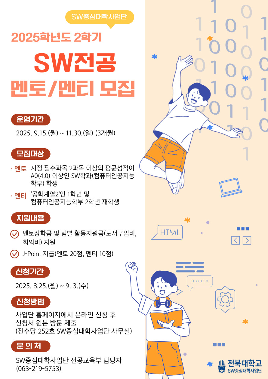 2025학년도 2학기 SW전공 멘토링 프로그램 