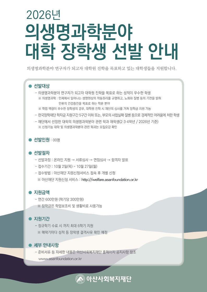 2026년 의생명과학분야 대학 장학생 선발 안내