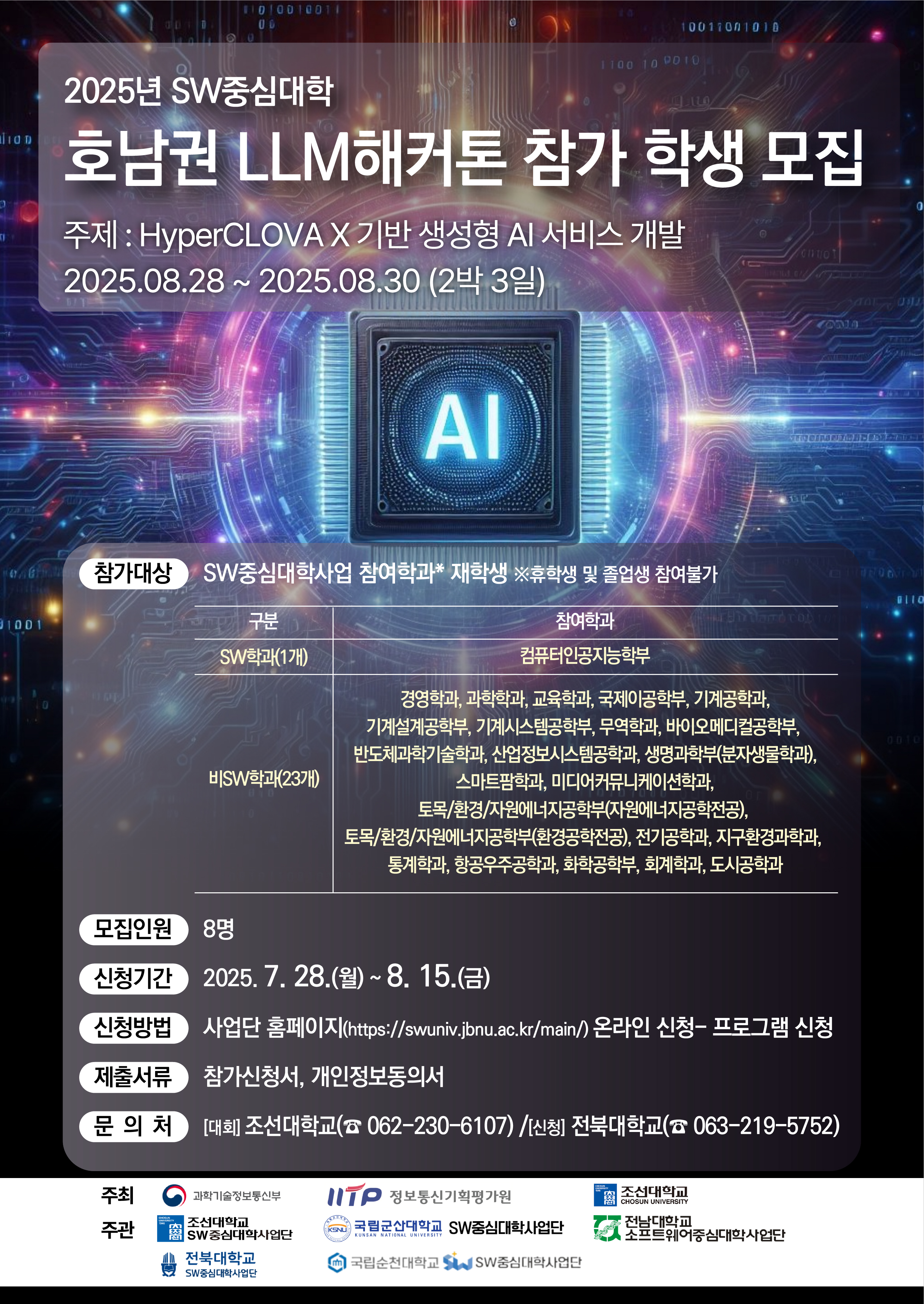 LLM 해커톤 학생 모집