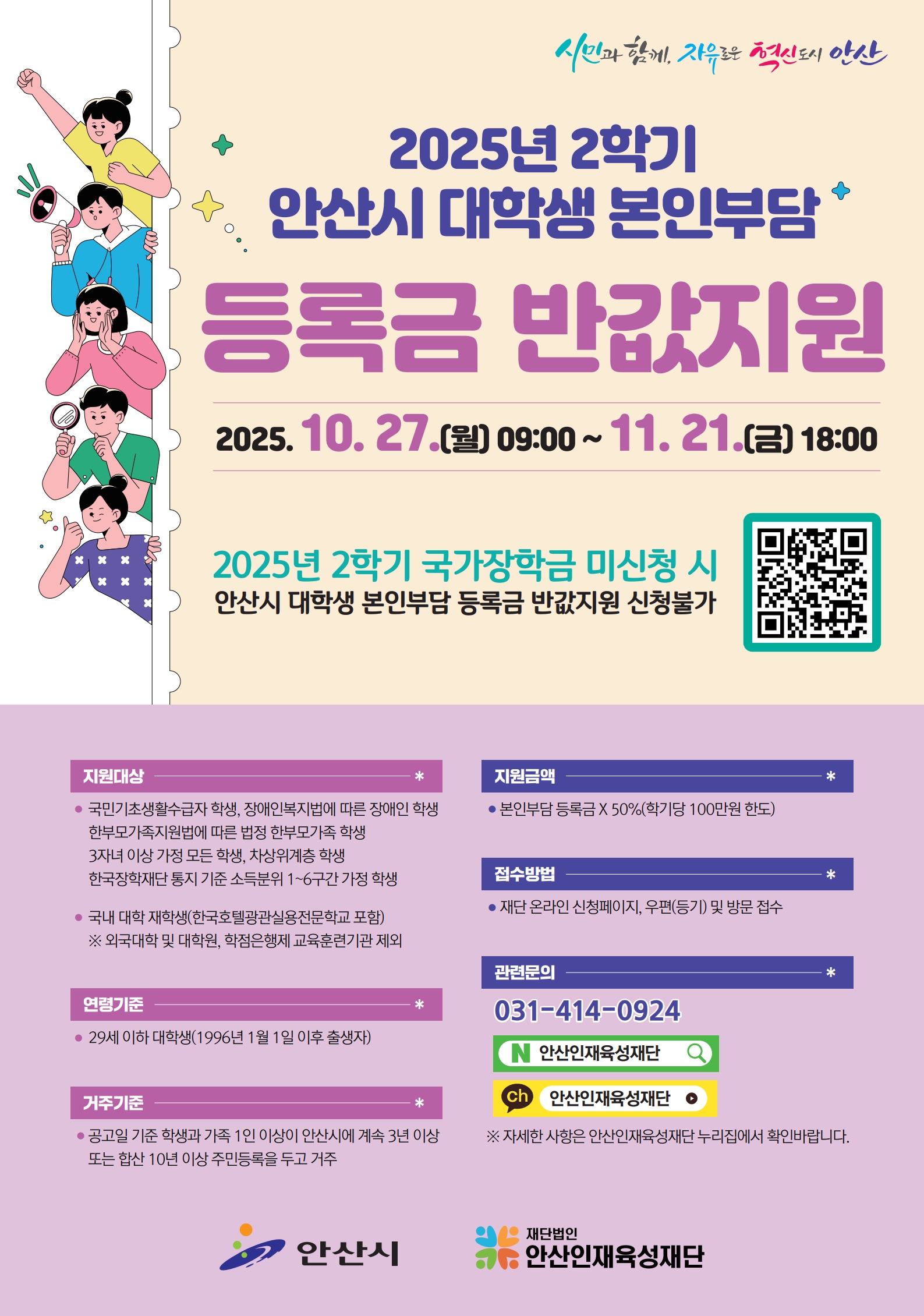 2025년 2학기 안산시 대학생 본인부담 등록금 반값지원 사업 안내