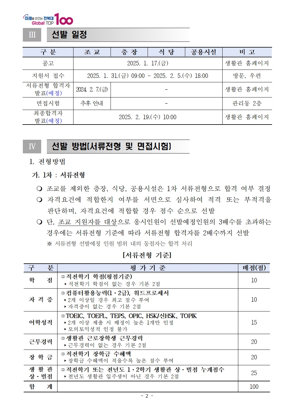 25학년도 생활관 근로장학생 모집공고(063-270-3630)