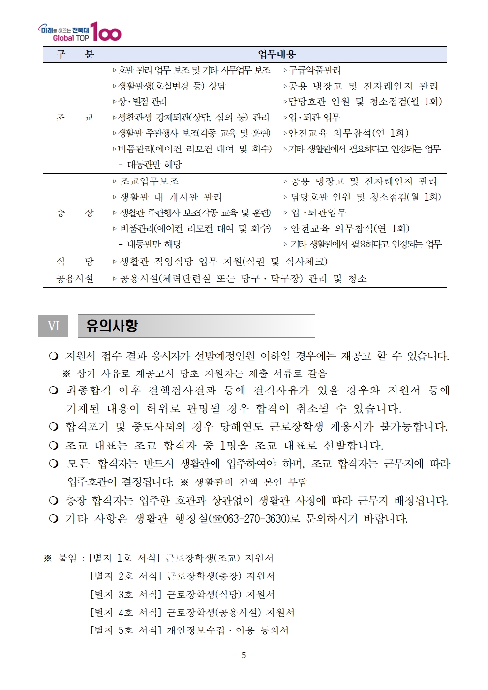 25학년도 생활관 근로장학생 모집공고(063-270-3630)
