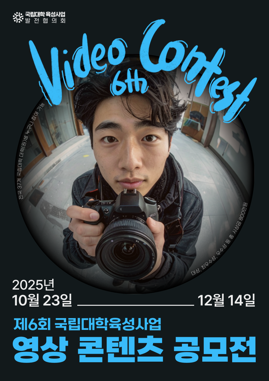 제6회 국립대학육성사업 영상 콘텐츠 공모전