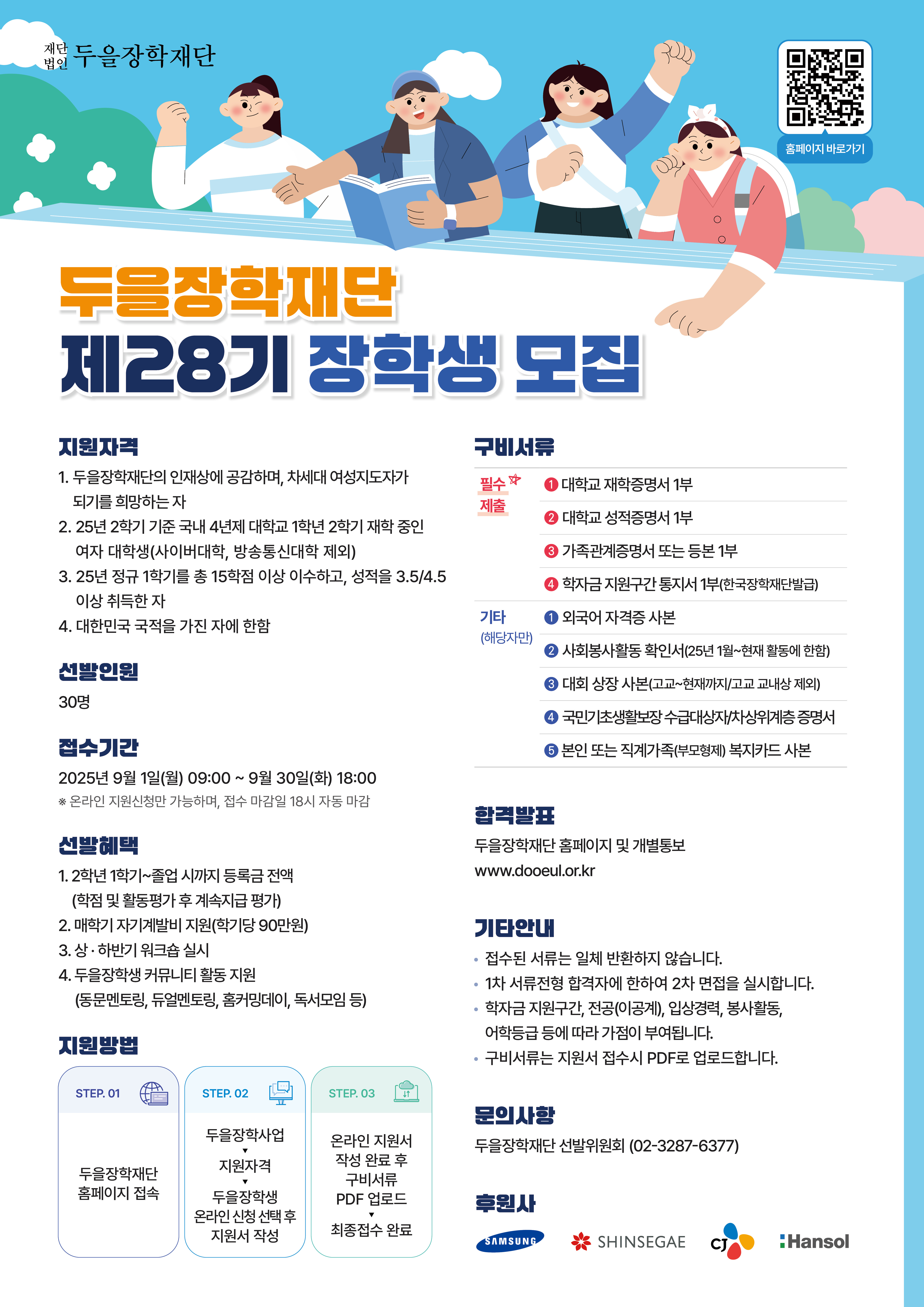 두을장학재단 제28기 장학생 모집