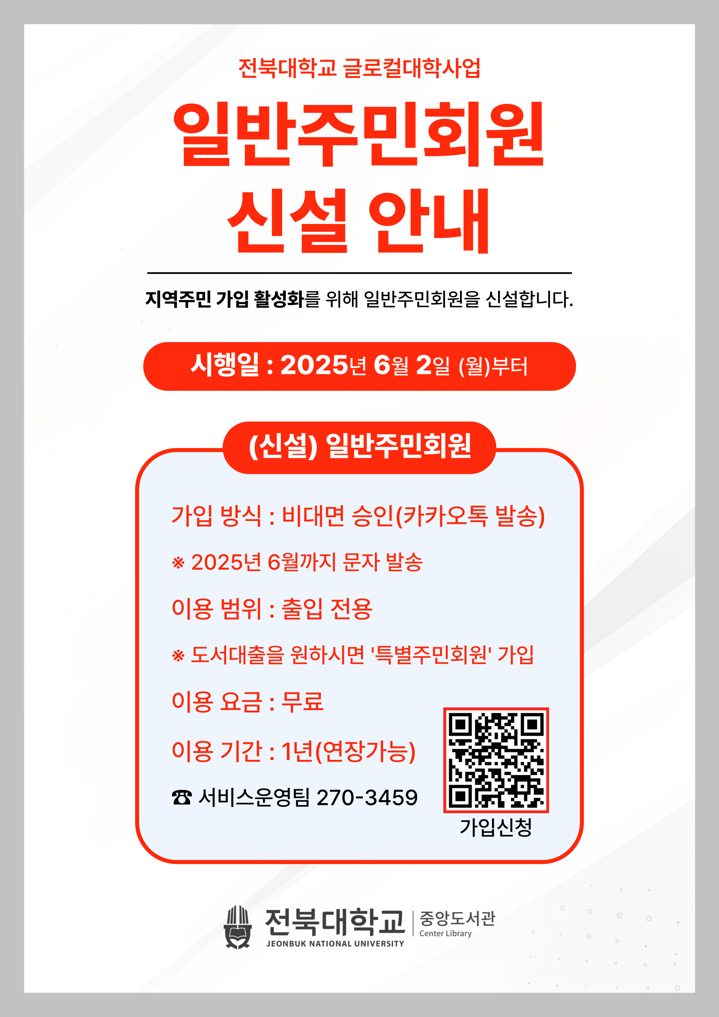 전북대학교 중앙도서관 지역사회회원제 일반주민회원 신설 지역대학생 일반졸업생회원 특별주민회원 특별졸업생회원