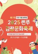 2025 전주김장문화축제 행사 스태프 모집 (조기마감) 게시글 썸네일