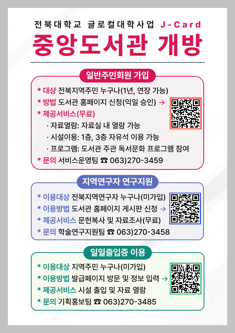 전북대학교 글로컬대학사업 J-Card 일반주민회원 지역연구자 연구지원 일일출입증
