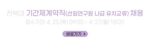 전북대학교 기간제계약직(선임연구원 나급 유치교류) 채용