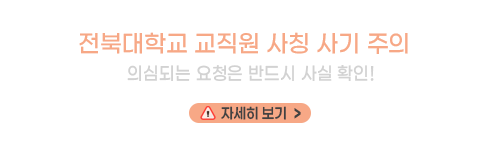 전북대학교 교직원 사칭 사기 주의