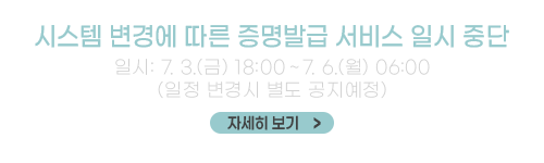 시스템 변경에 따른 증명발급 서비스 일시 중단