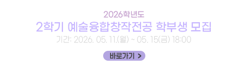 2026학년도 2학기 예술융합창작전공 학부생 모집