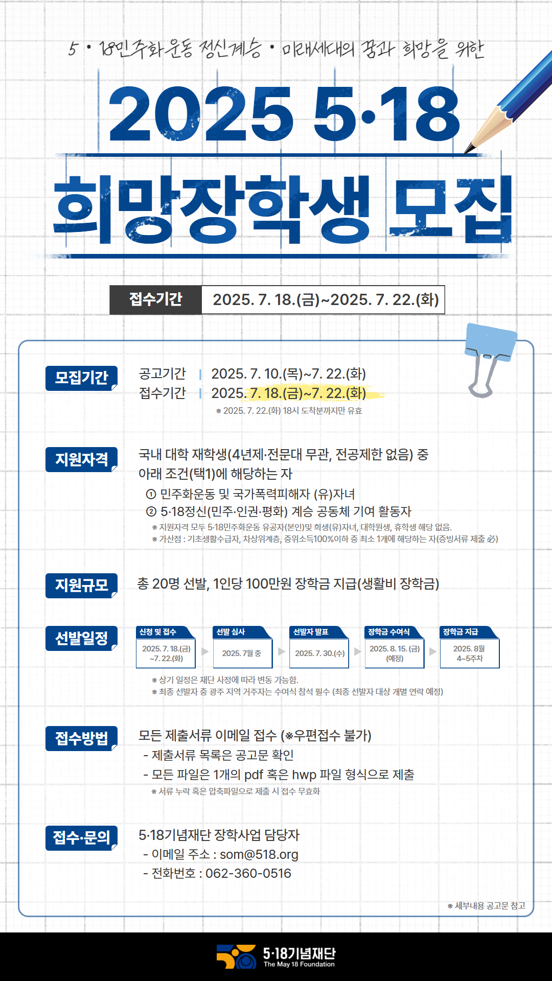 2025년 5.18 희망장학생 모집공고 안내