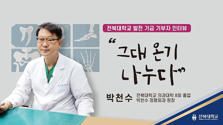 전북대학교 발전 기금 기부자 인터뷰 