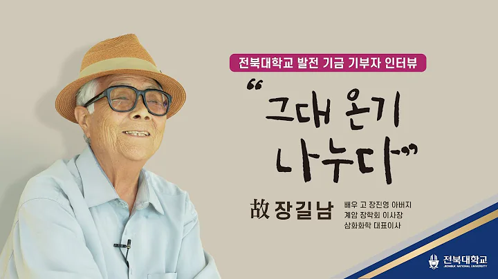 전북대학교 발전 기금 기부자 인터뷰 