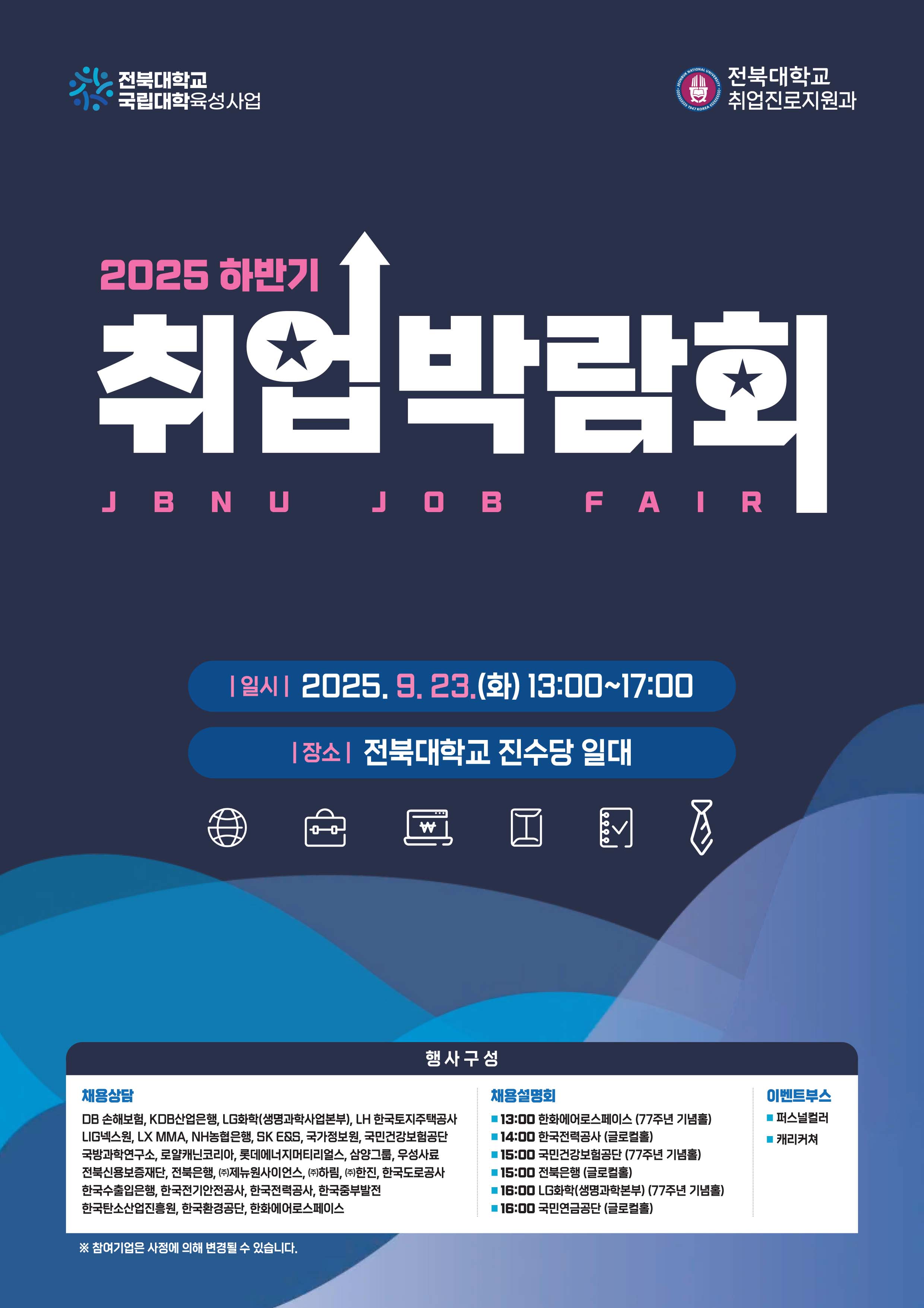  2025 하반기 취업박람회