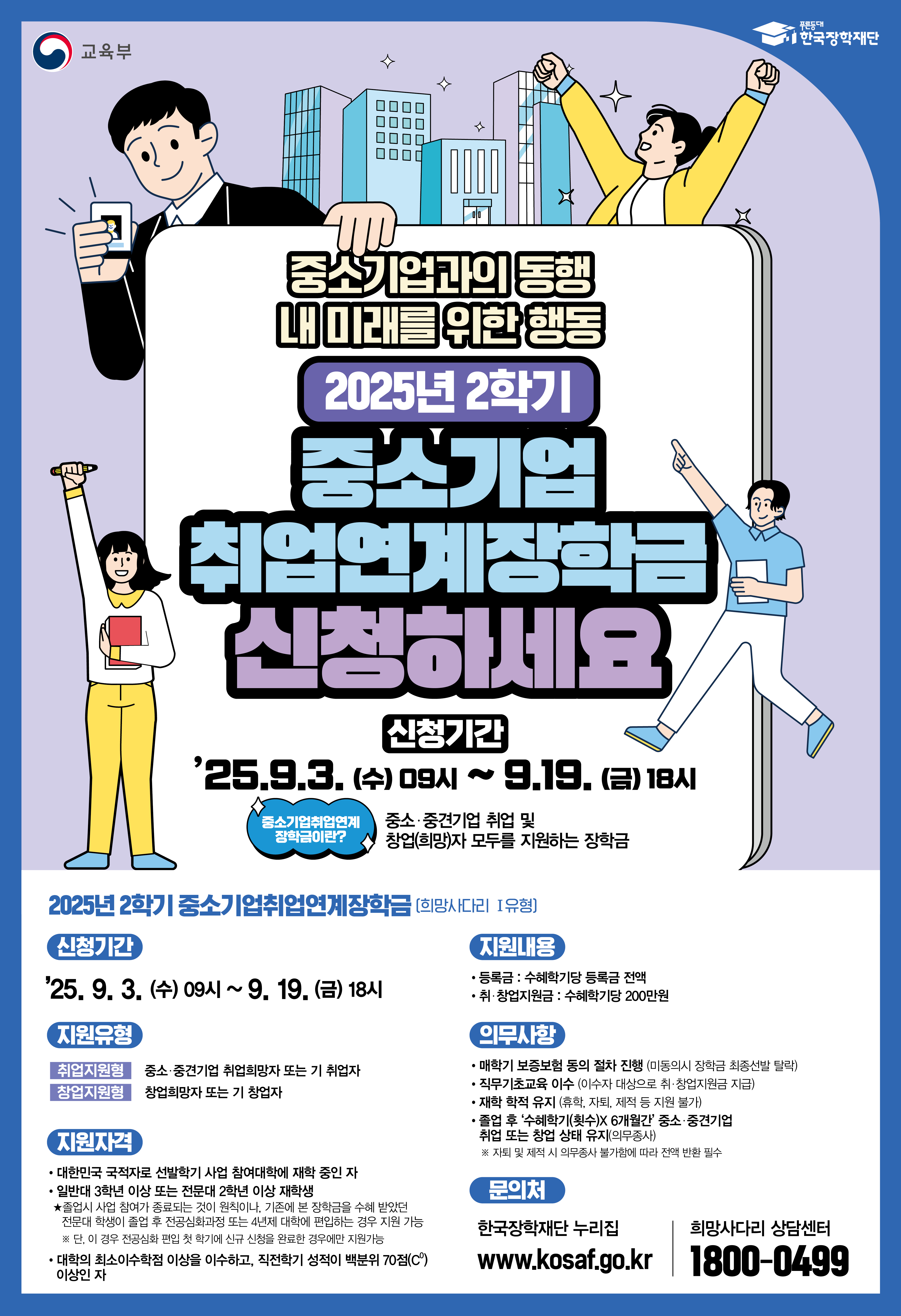 2025년 2학기 중소기업 취업연계장학사업(희망사다리 I 유형) 신규장학생 신청 안내