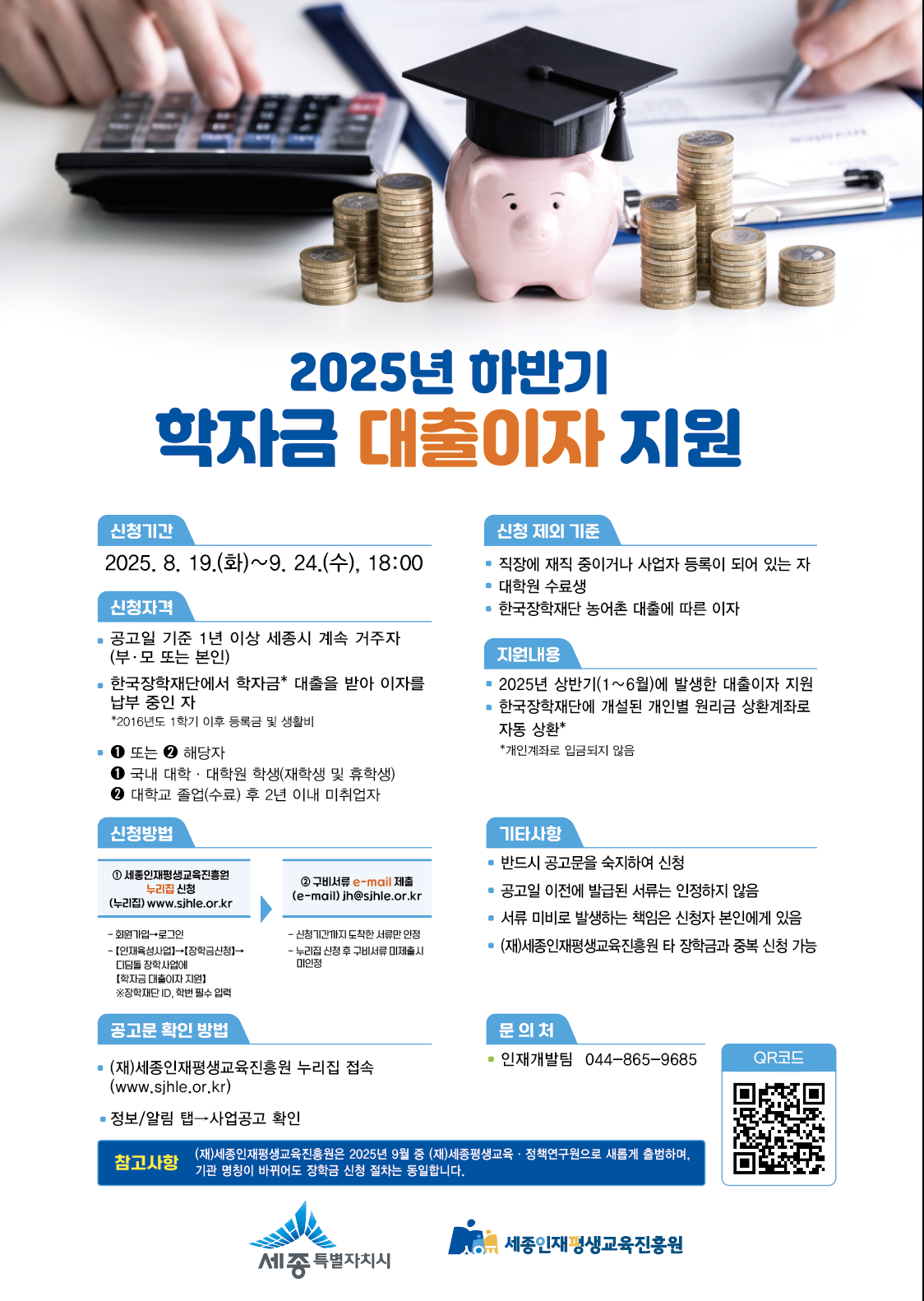 세종인재평생교육진흥원 2025년도 하반기 학자금 대출 이자 지원 신청 안내
