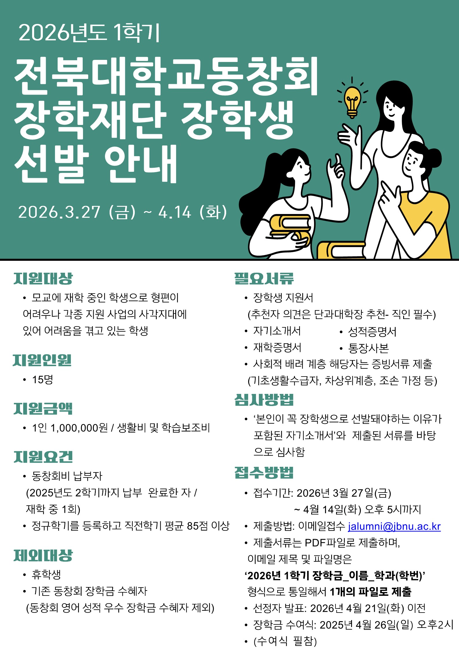 2026년도 1학기 전북대학교 동창회장학재단 장학생 선발 안내