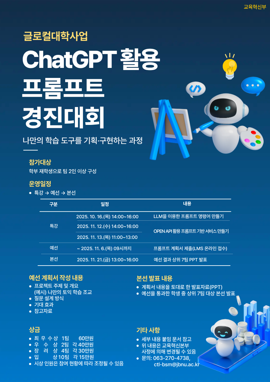[글로컬사업] 2025학년도 ChatGPT 활용 프롬프트 경진대회 안내