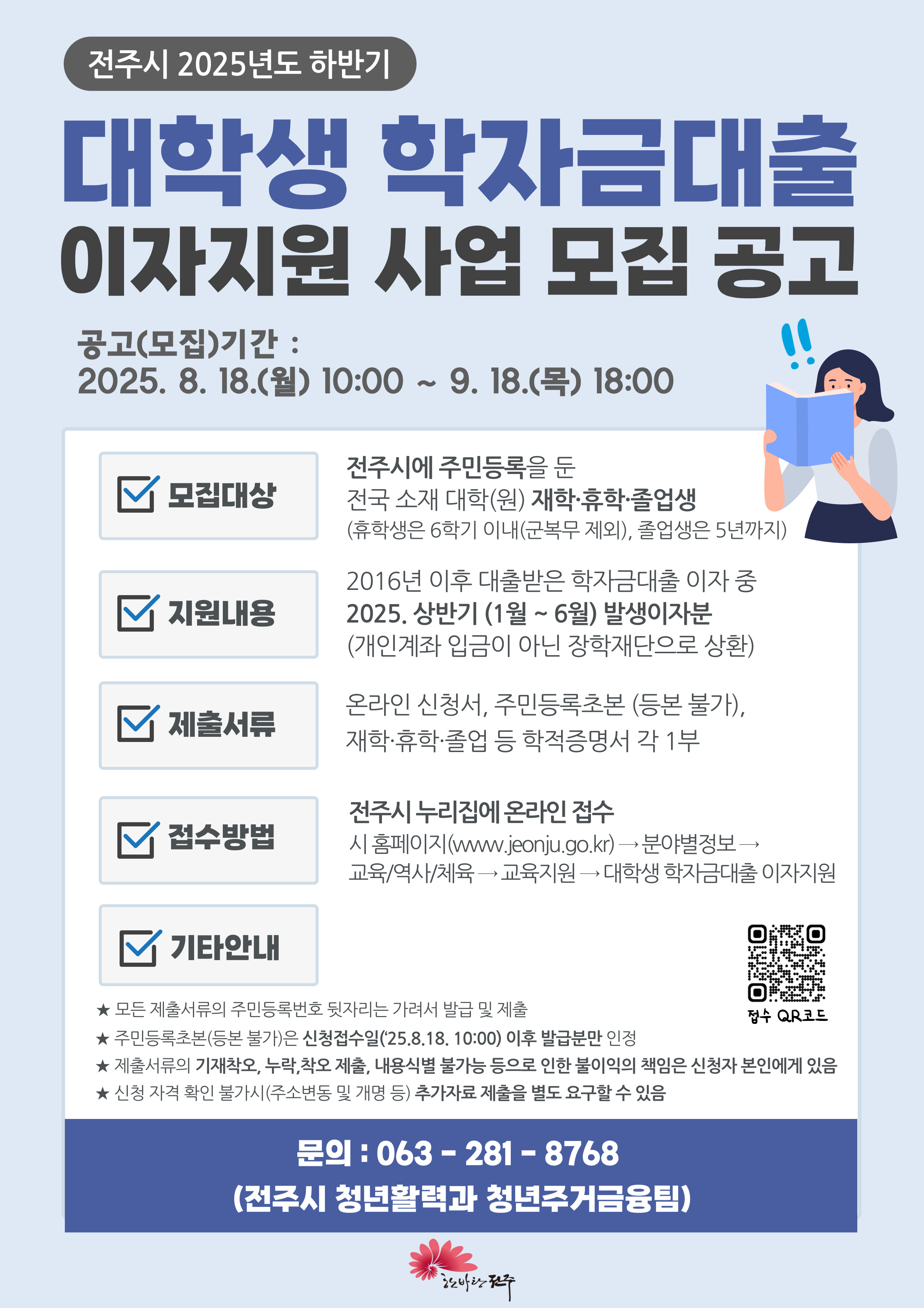 전주시 2025년 하반기 대학생 학자금 대출이자 지원사업 안내