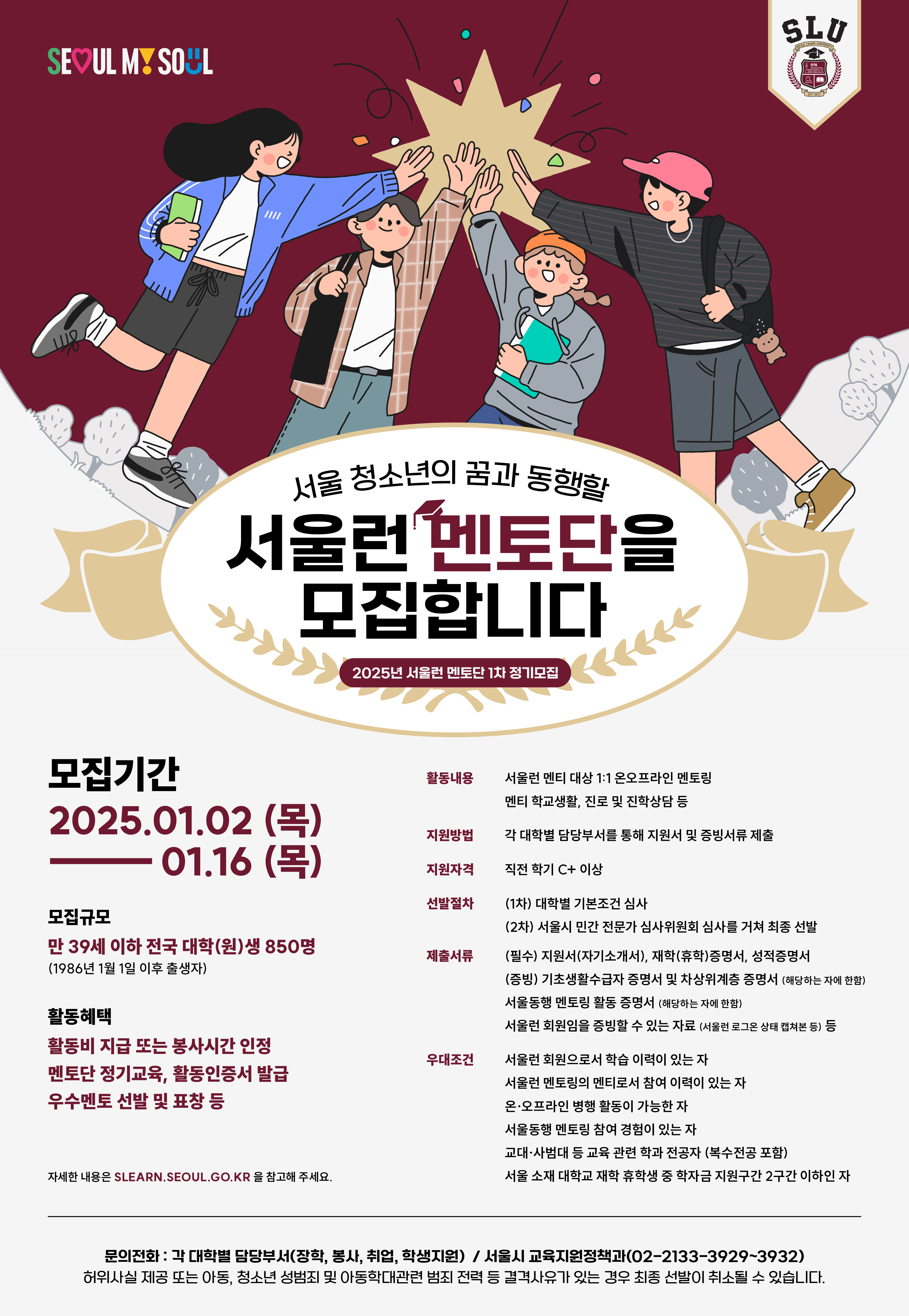 2025년 서울런 멘토 모집

1. 모집인원 : 대학(원)생 850명

2. 지원자격 : 직전학기 C+ 이상

3. 모집기간 : 2025.1.2. ~ 1.16.