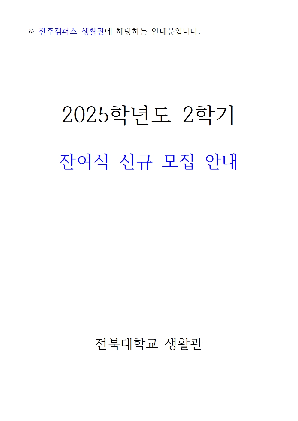 생활관2학기 신규문의(063-270-3630,4723,3530)
