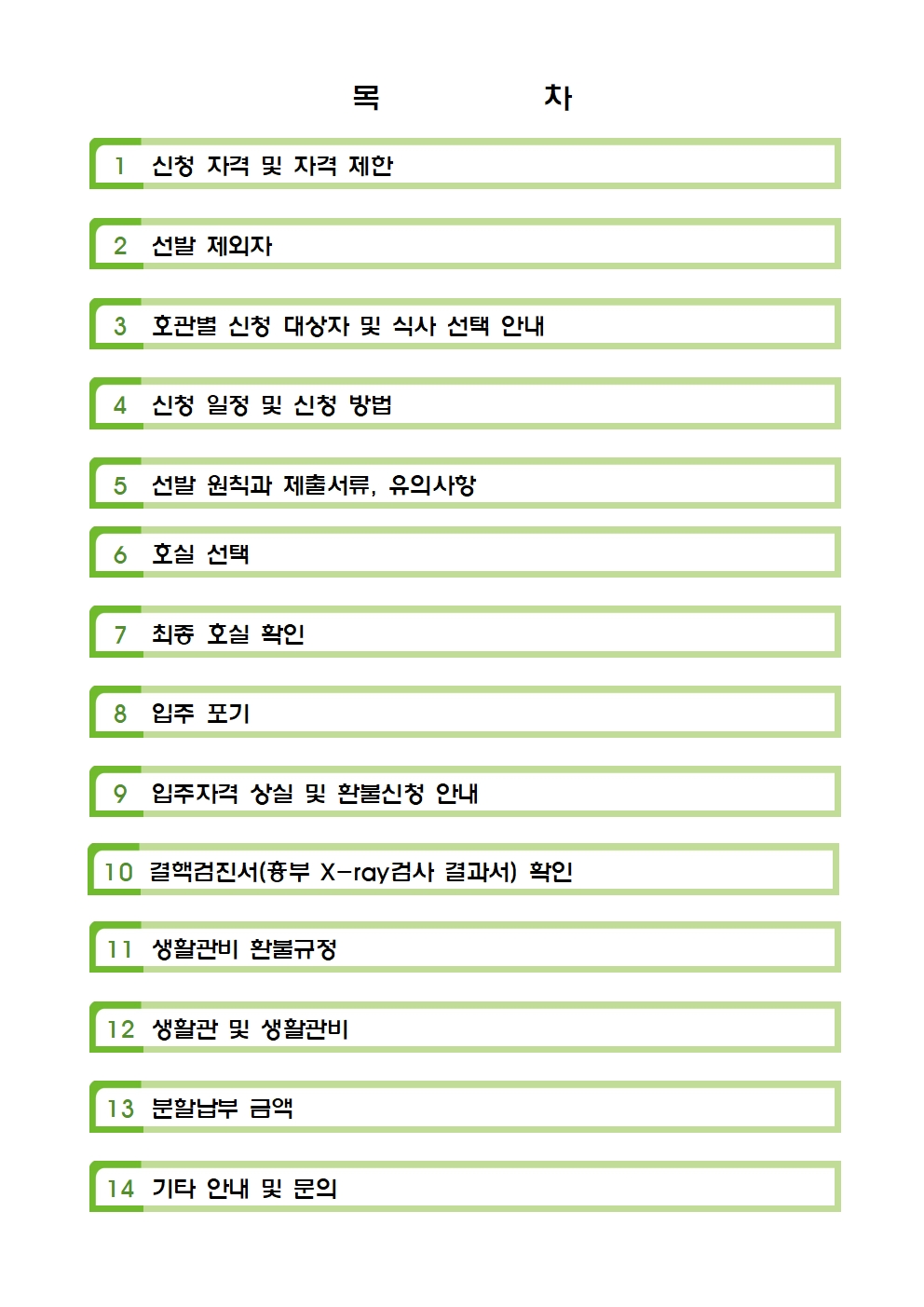 생활관2학기 신규문의(063-270-3630,4723,3530)