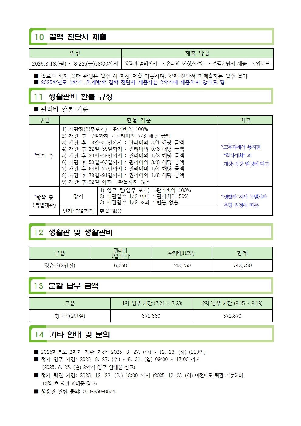 25학년도 2학기 신규모집안내(850-0624) 문의