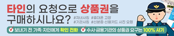 타인의 요청으로 상품권을 구매하시나요? #자녀사칭 #휴대폰 고장 #기관사칭 #신분증신용카드 사진요청 / 보내기 전 가족지인에게 확인전화 / 수사금융기관의 상품권요구는 100%사기