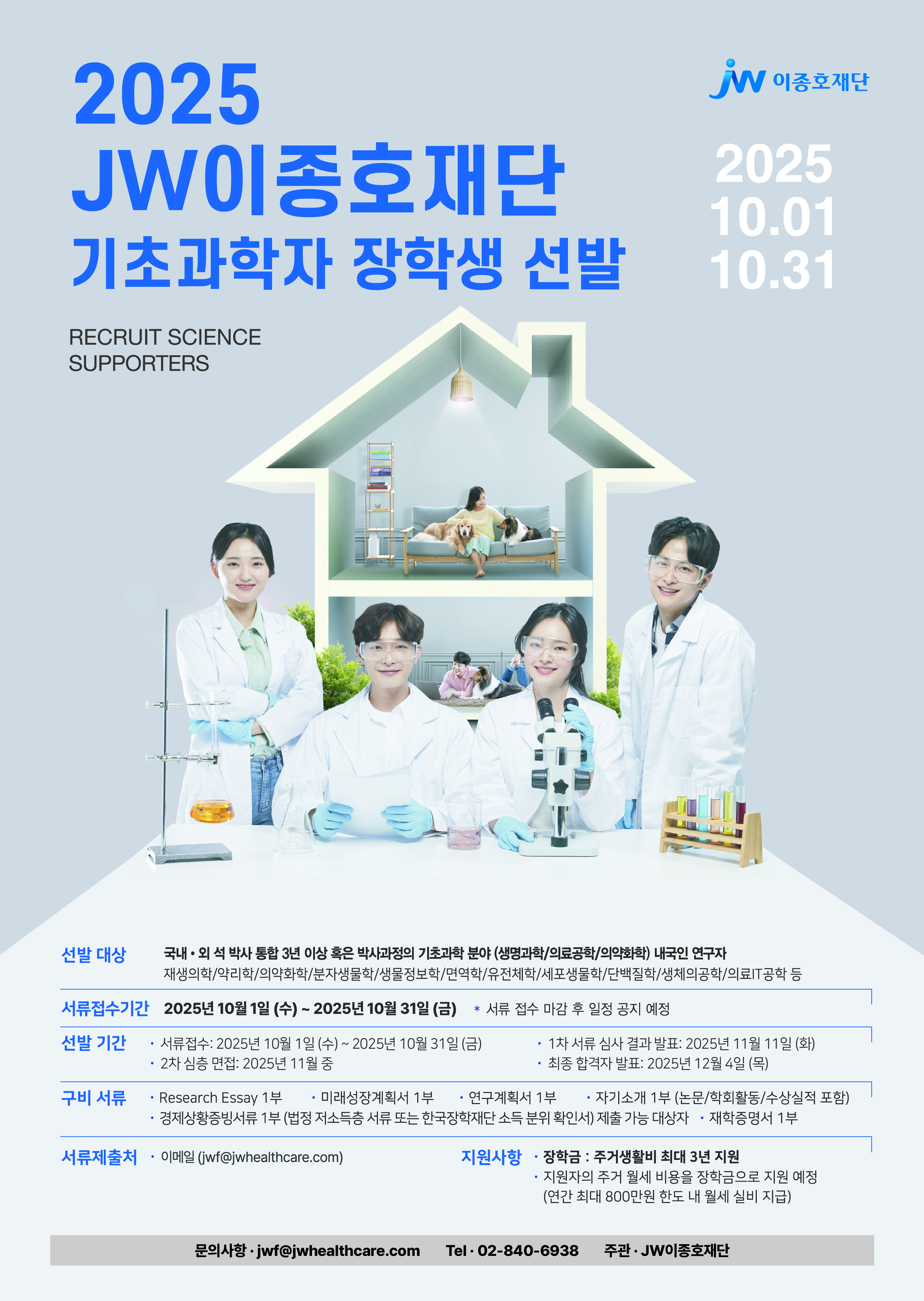 2025 JW이종호재단 기초과학자 장학생 선발 안내