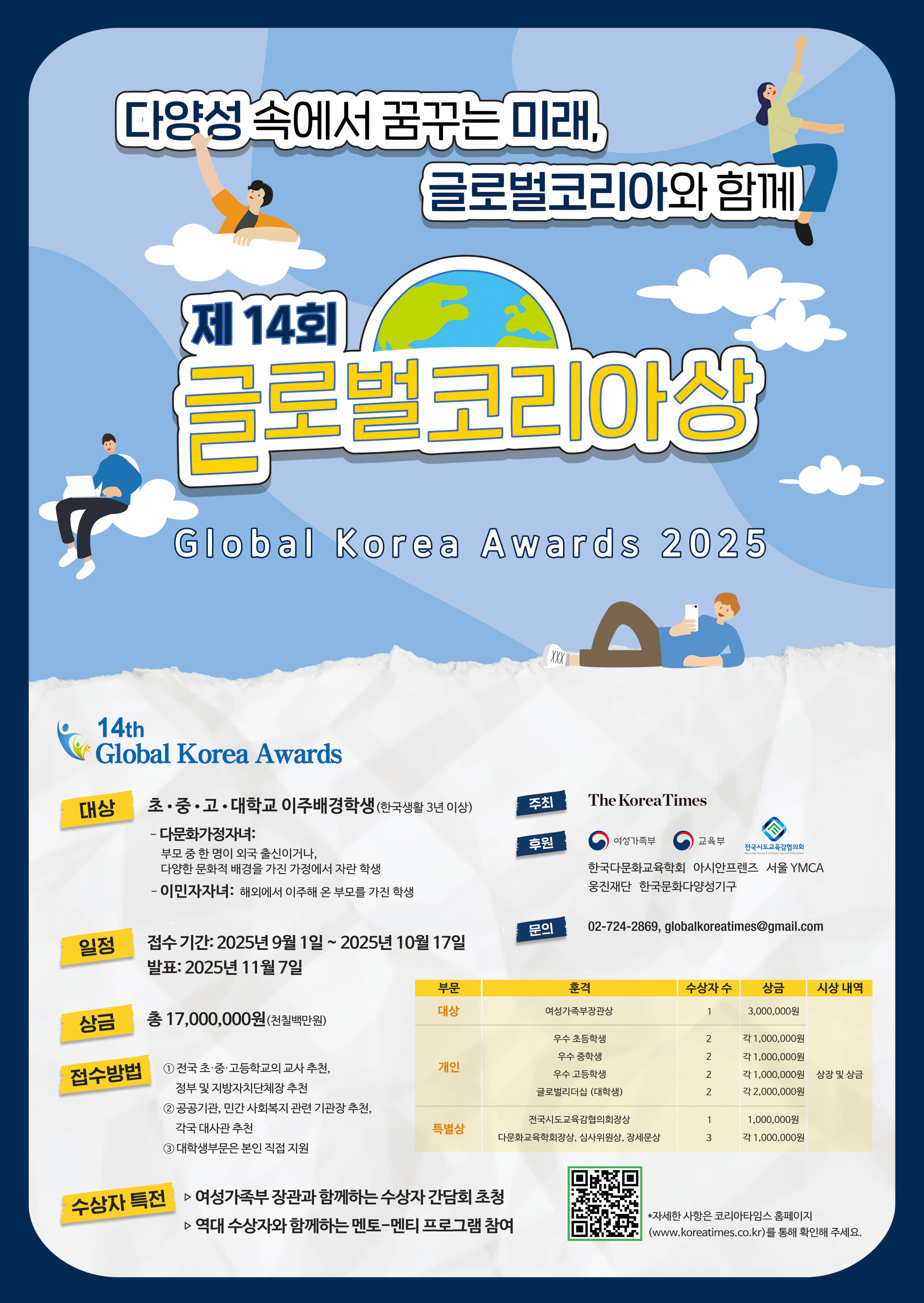 제14회 글로벌코리아상 장학생 선발 안내