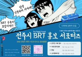 전주시 BRT(시내버스 새로운 시스템) 홍보 대학생 서포터즈 모집 게시글 썸네일