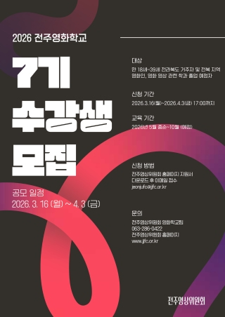 2026 전주영화학교 수강생 모집  게시글 썸네일