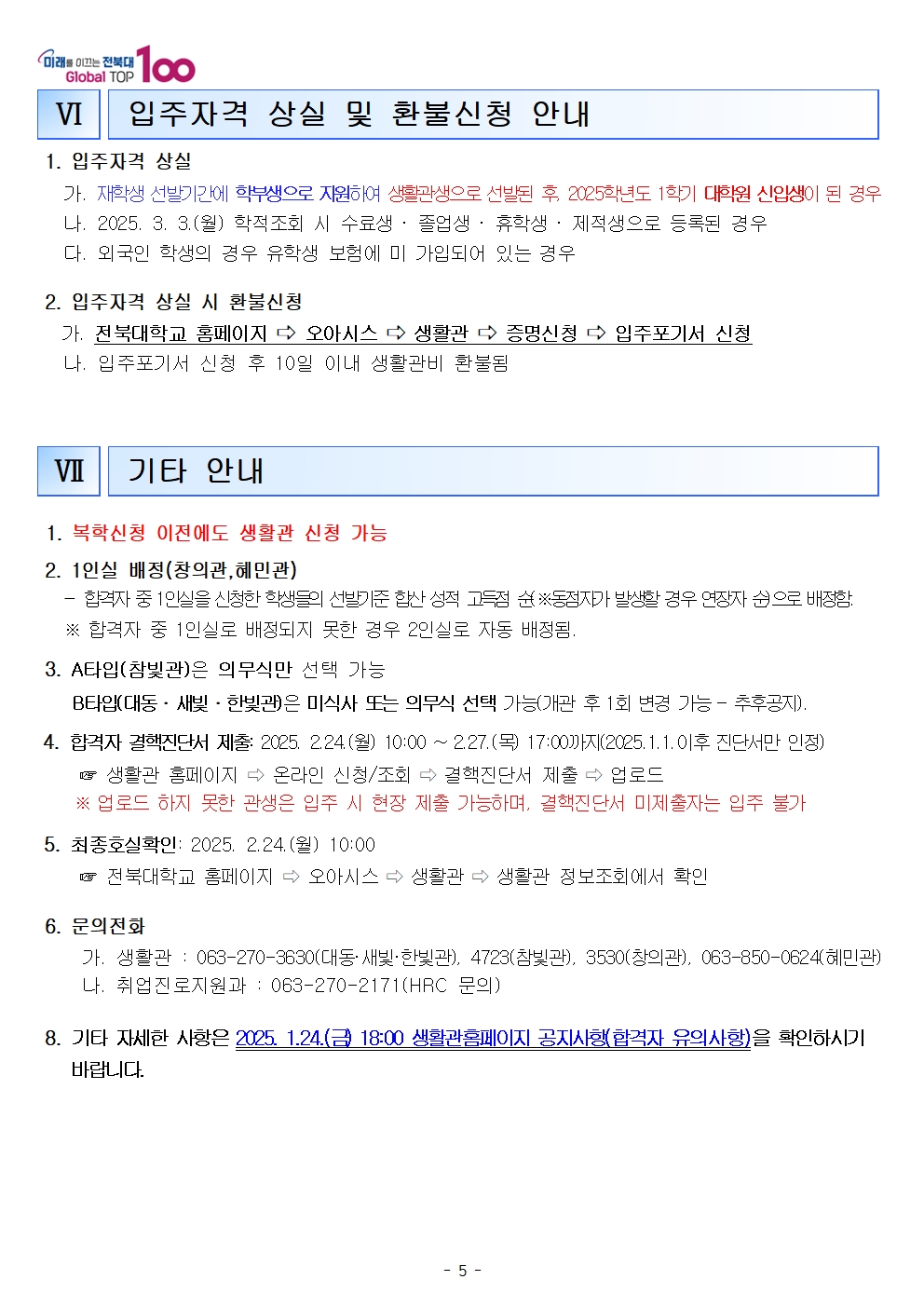 25학년도 재학생 생활관모집안내5
관련문의는 생활관전화바랍니다
(063-270-4723,3630,3530)
