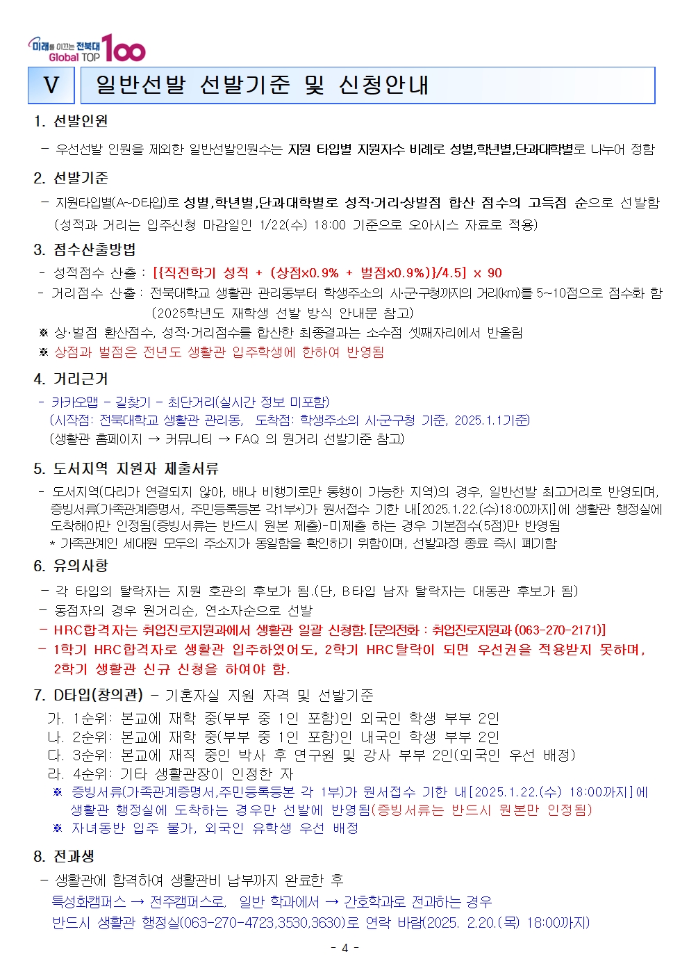 25학년도 재학생 생활관모집안내4
관련문의는 생활관전화바랍니다
(063-270-4723,3630,3530)

