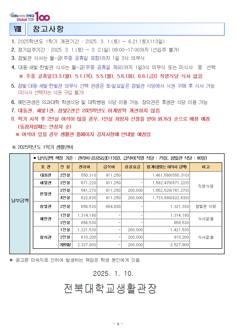 25학년도 재학생 생활관모집안내6
관련문의는 생활관전화바랍니다
(063-270-4723,3630,3530)
