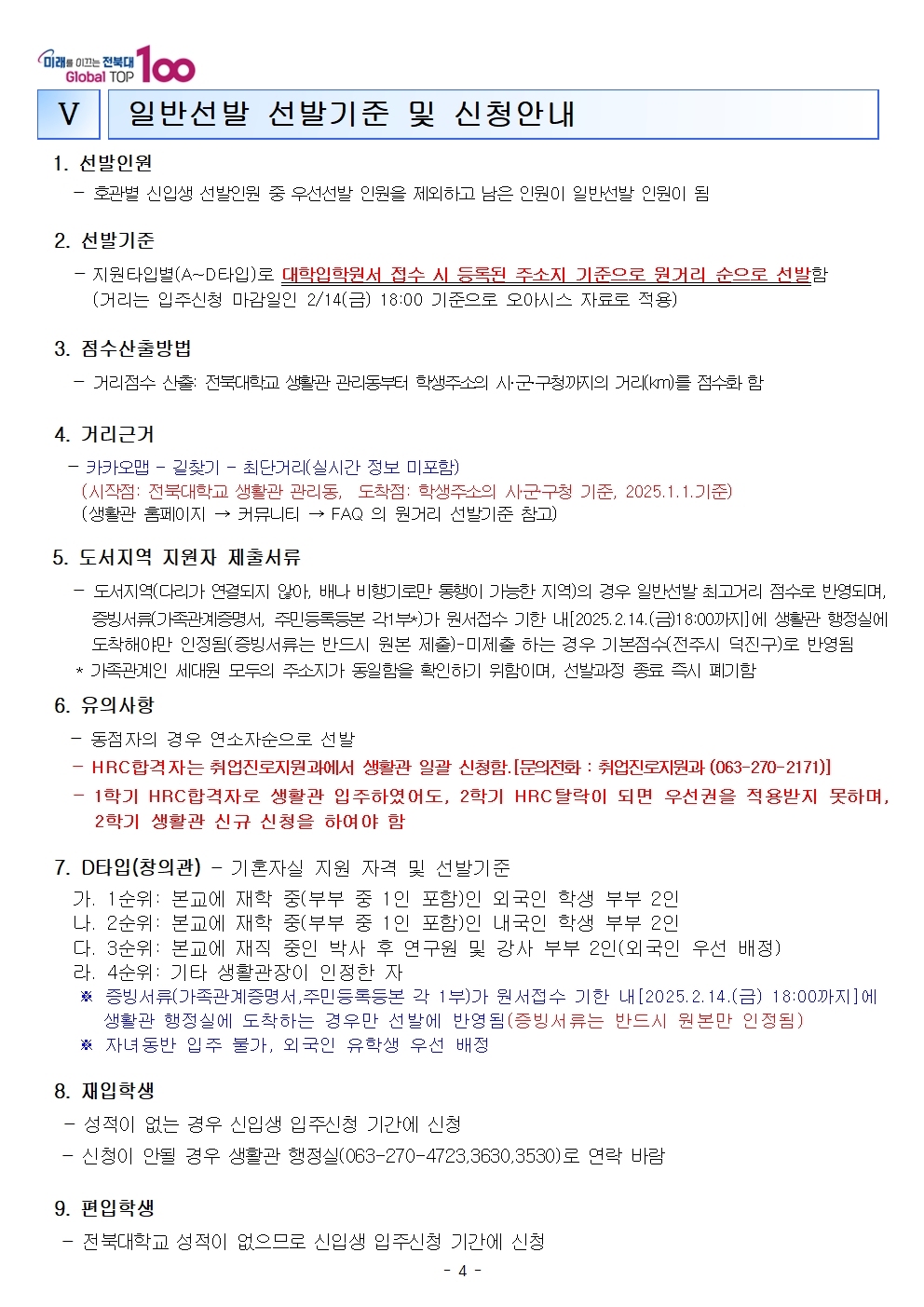 25학년도 신입생 생활관모집안내4
관련문의는 생활관전화바랍니다
(063-270-4723,3630,3530)
