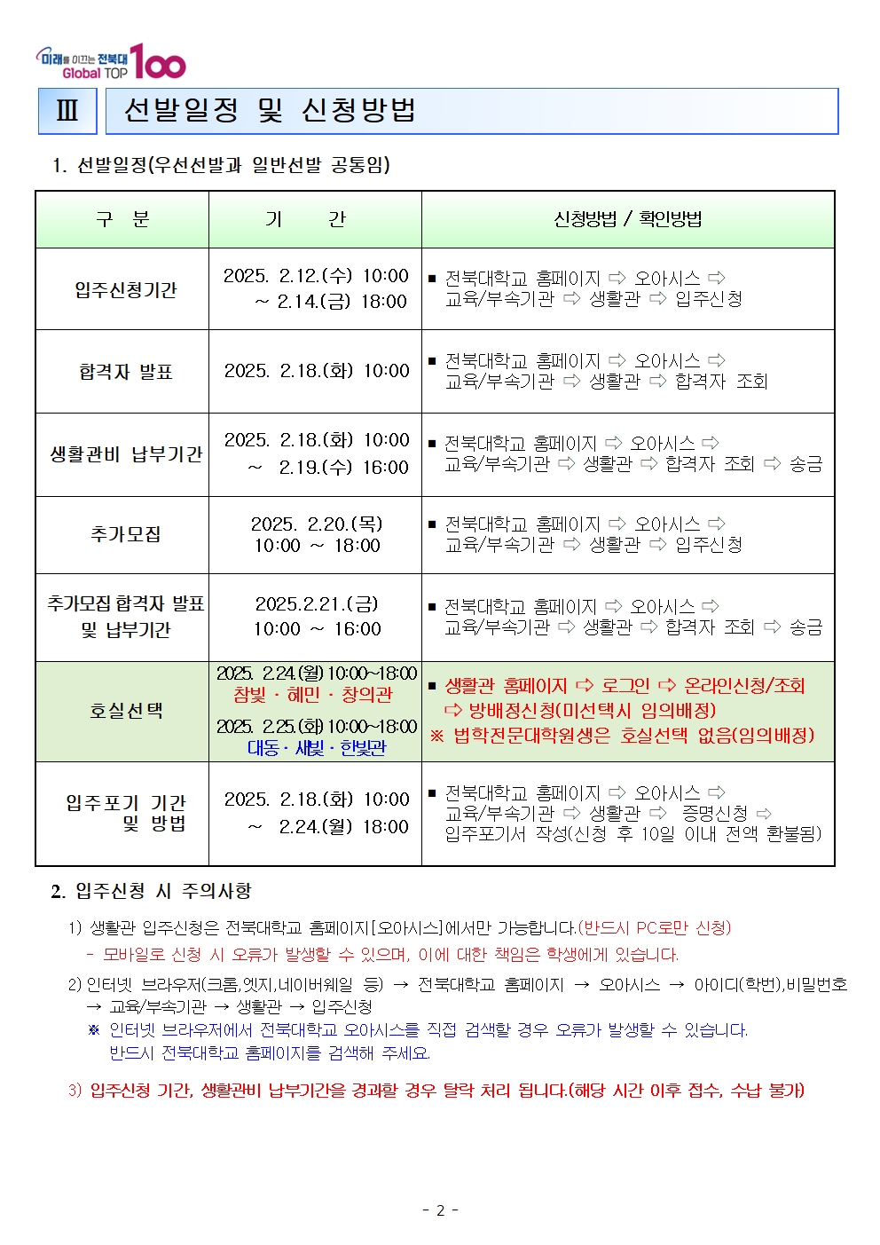 25학년도 신입생 생활관모집안내2
관련문의는 생활관전화바랍니다
(063-270-4723,3630,3530)
