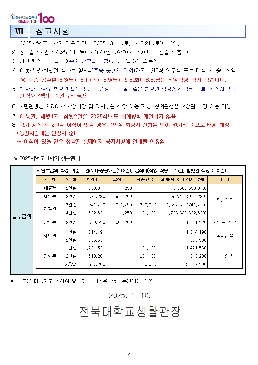 25학년도 신입생 생활관모집안내6
관련문의는 생활관전화바랍니다
(063-270-4723,3630,3530)
