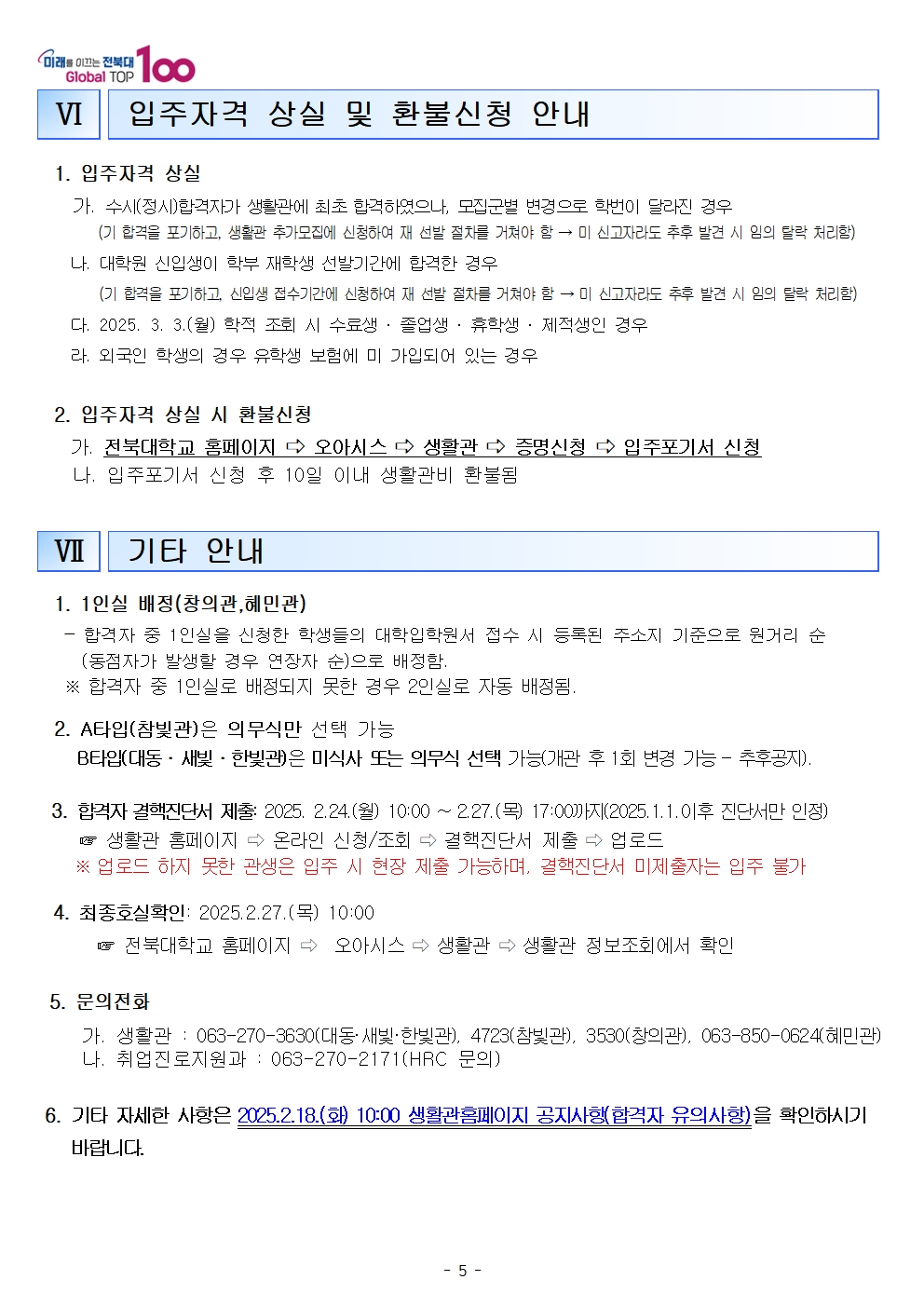 25학년도 신입생 생활관모집안내5
관련문의는 생활관전화바랍니다
(063-270-4723,3630,3530)

