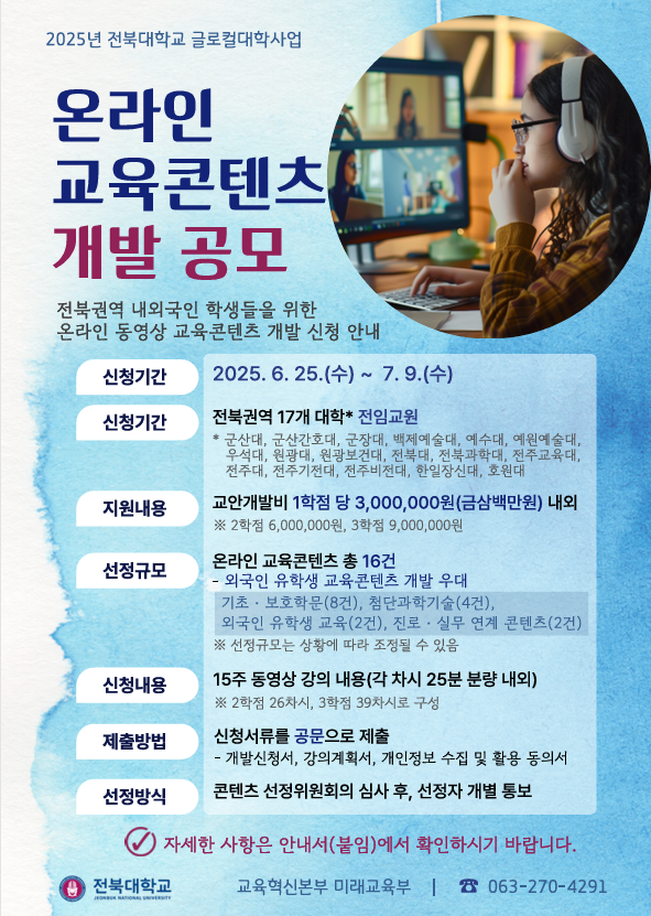2025년 글로컬대학 교육콘텐츠 개발 공모 