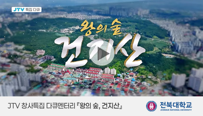 JTV 창사특집 다큐멘터리 『왕의 숲, 건지산』 게시글 썸네일