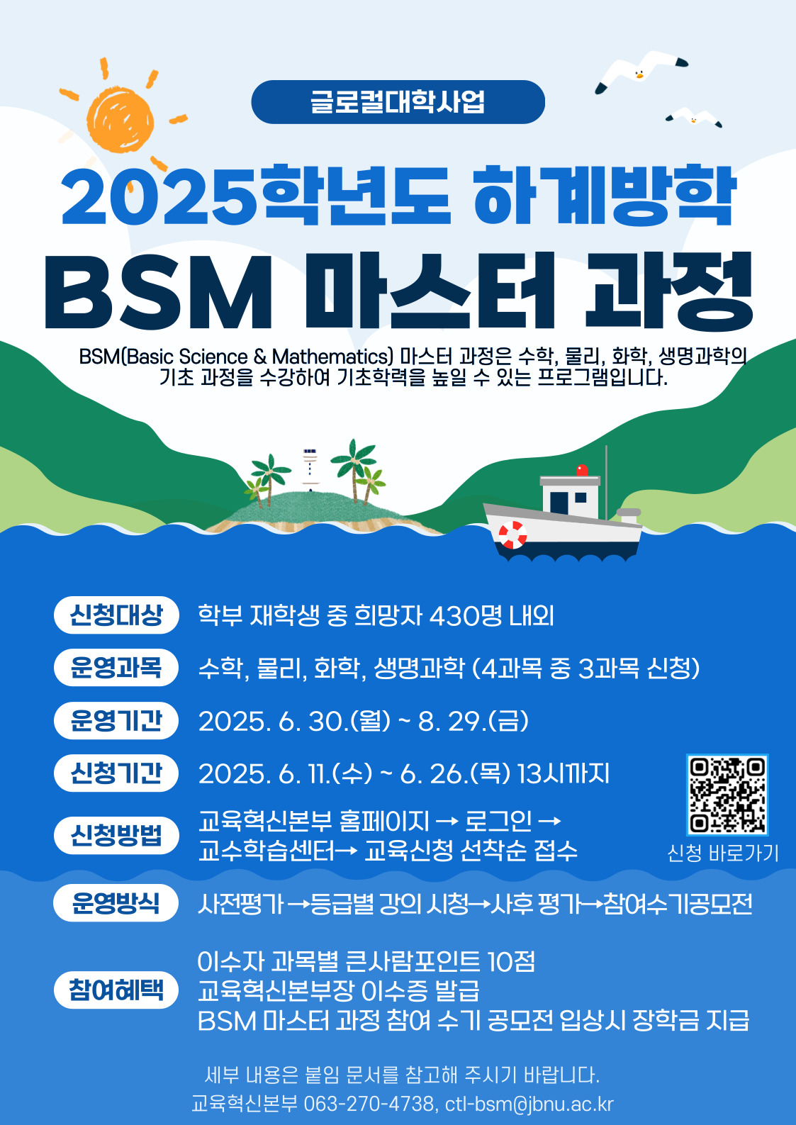 [글로컬대학사업] 2025학년도 하계 방학 BSM 마스터 과정 운영 안내