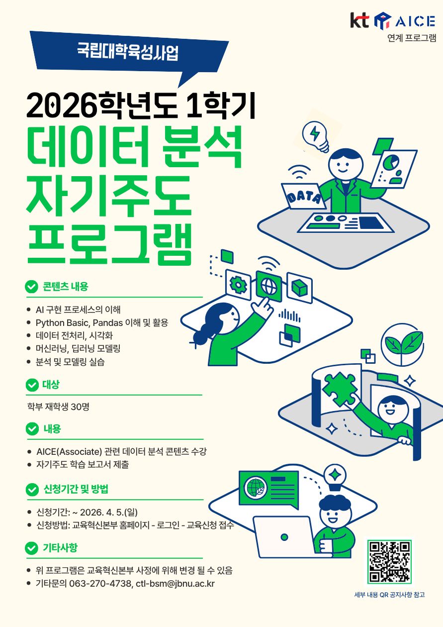 [국립대육성] 2026학년도 데이터 분석 자기주도 프로그램 운영 안내(KT 연계 교육)