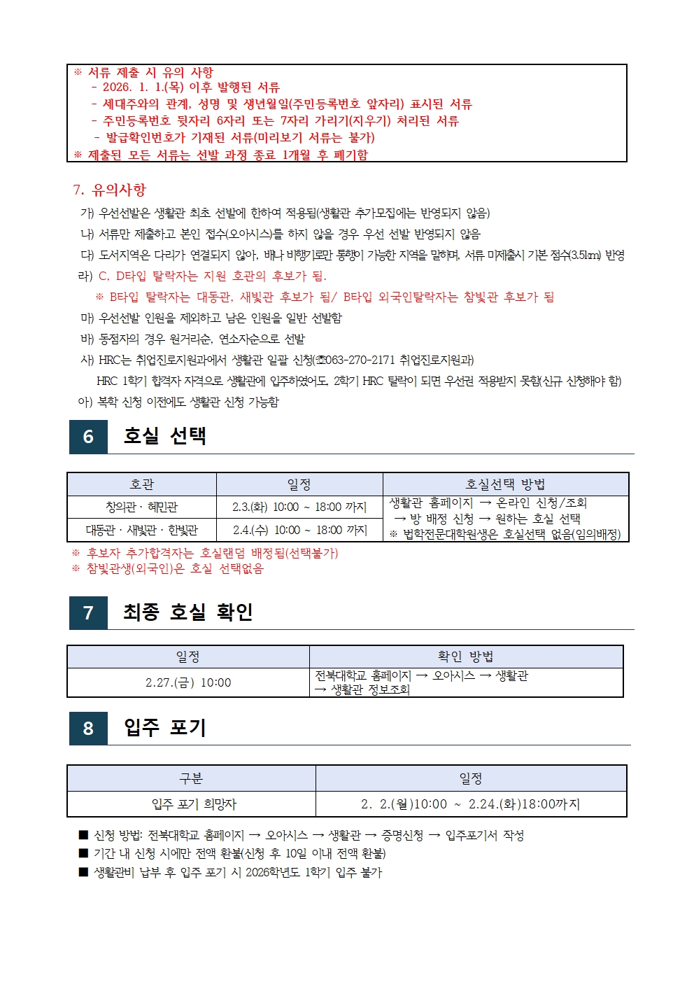 26년 1학기 재학생 선발