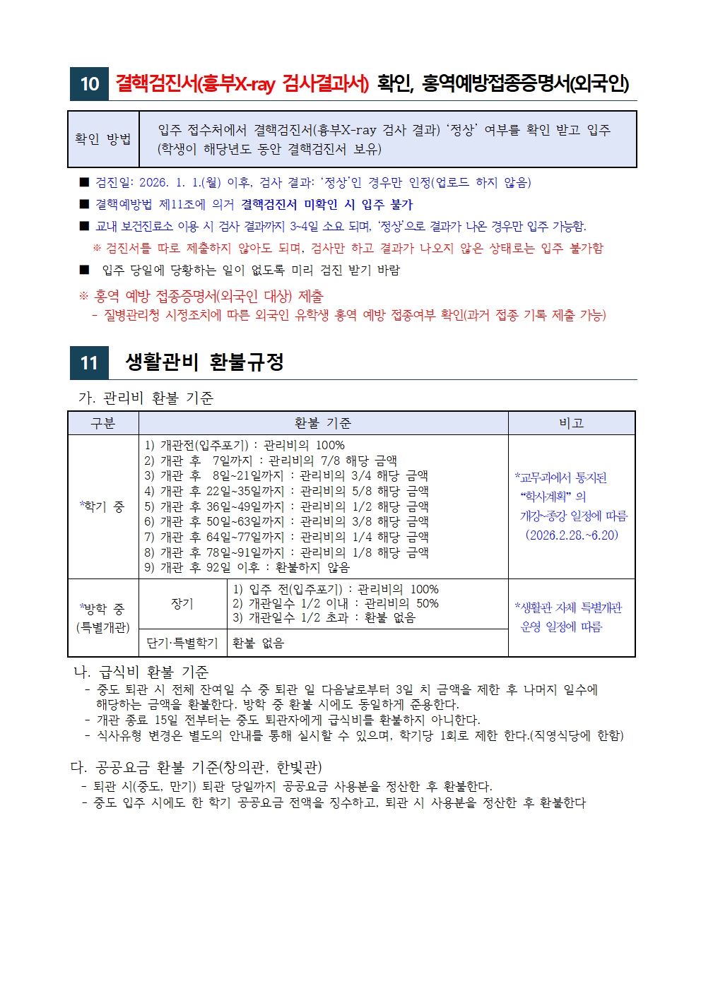 26년1학기 생활관 신입생모집(270-4723,3630,3530)