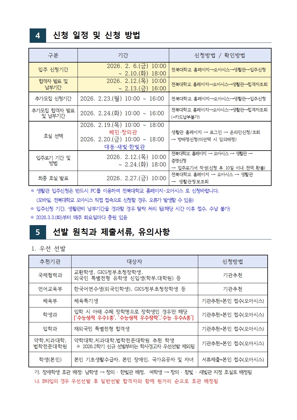 26년1학기 생활관 신입생모집(270-4723,3630,3530)