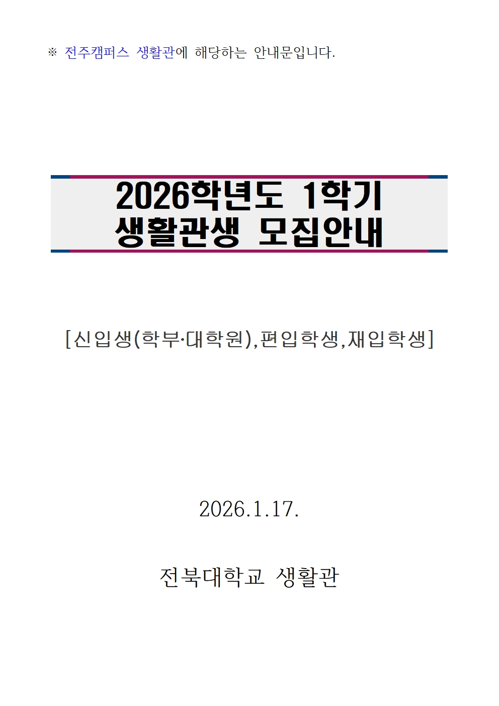 26년1학기 생활관 신입생모집(270-4723,3630,3530)