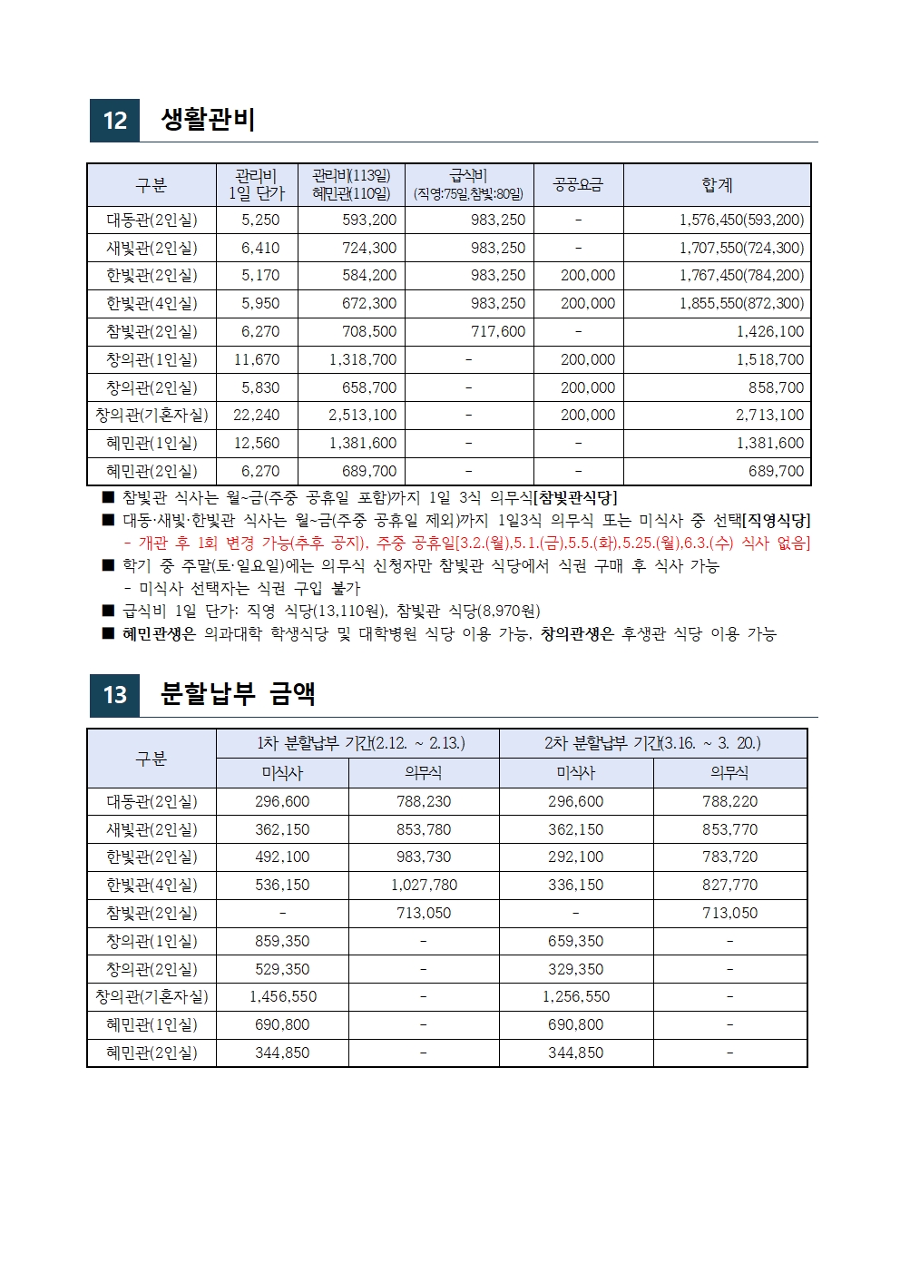 26년1학기 생활관 신입생모집(270-4723,3630,3530)